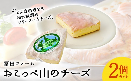
                  牧場から直送『おこっぺ山のチーズ2個セット』
                