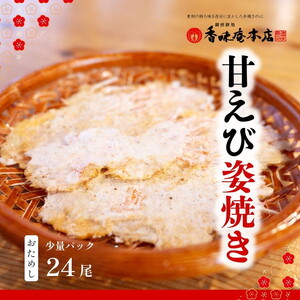 【 訳あり 】甘えび姿焼き 24尾【 お試し 】 | えびせん