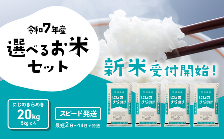 【令和7年産】新米 白米 にじのきらめき 20kg スピード発送 (20kgセット(5kgx4袋))《2～14日で出荷》