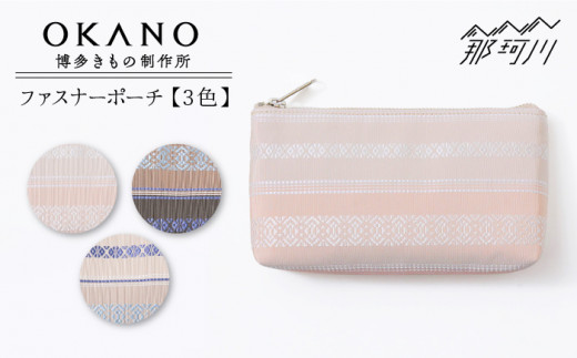 【”粋”を持ち歩く】【ブラウン】ファスナーポーチ＜OKANO 博多きもの制作所＞那珂川市 [GAT065-3]