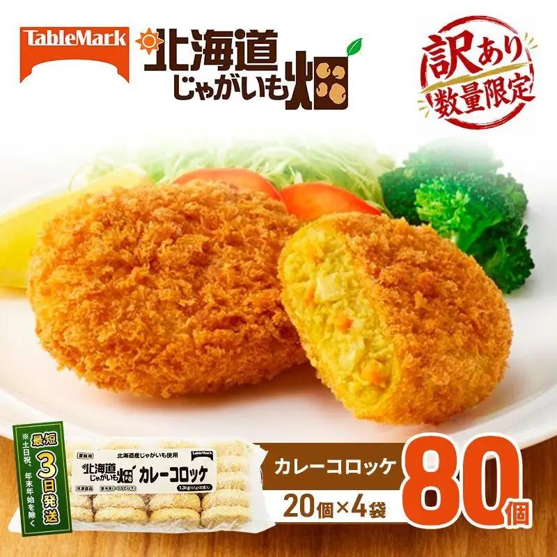 コロッケ訳ありカレーじゃがいも畑 北海道産 コロッケ【80個(20個×4袋)】【冷凍】