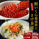 【ふるさと納税】鮭 いくら 醤油漬 280g さけ 茶漬 200g セット 国産 北海道産 鮭イクラ 醤油漬け ロシア産 鮭茶漬け 魚介 海鮮 海産物 人気 送料無料