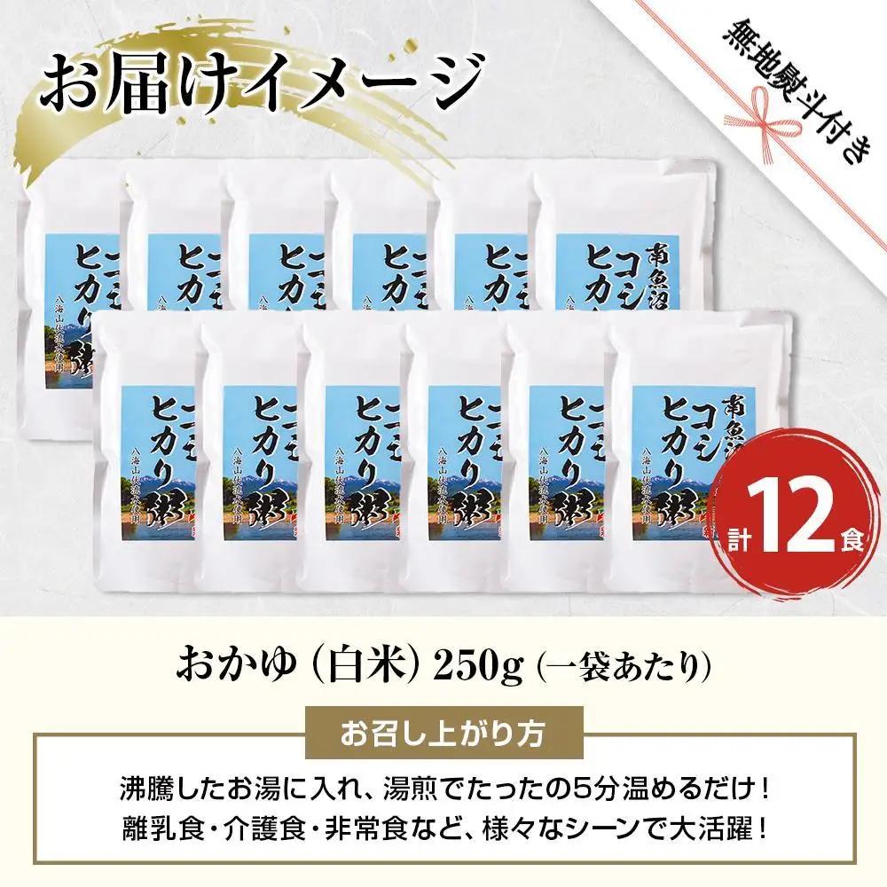 (M-38)【無地熨斗】 南魚沼のコシヒカリ粥 おかゆ 白米 250g×12食 南魚沼産 コシヒカリ使用 お粥 粥 白がゆ レトルト 保存料 無添加 国産 コシヒカリ 離乳食 保存食 非常食 長期保存