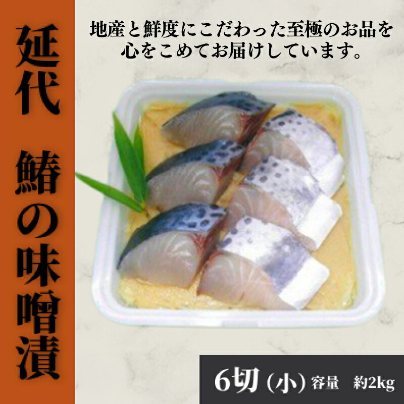 【ふるさと納税】鰆の味噌漬　魚　惣菜　鰆　サワラ　さわら　6切　お歳暮　お見舞い　内祝　法要