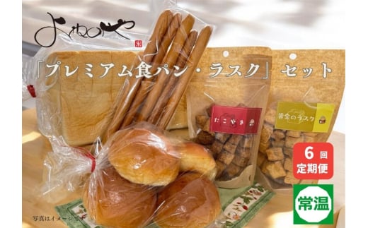よねのや「プレミアム食パン・ラスク」セット6回定期便｜高級 無添加 食パン ラスク ロールパン ベーカリー [0745]