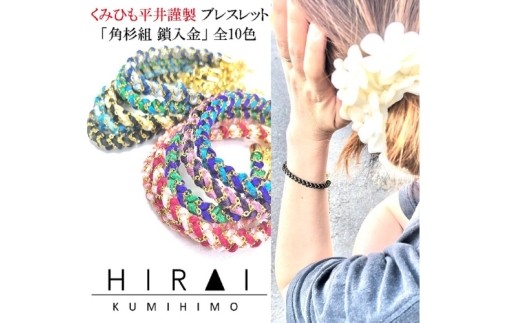 組紐ブレスレット角杉組鎖入3/ 伊賀組紐 組紐 ブレスレット 角杉組 鎖入 伊賀組紐 ブレスレット 組紐 角杉組 組紐ブレスレット アクセサリー 伝統工芸 日本製 手作り ハンドメイド 組紐小物 レディース メンズ おしゃれ 和モダン 伝統技術 職人 手仕事 自宅用 普段使い 和雑貨 伊賀くみひも 和装 洋装 腕輪 ファッション 装飾品 組紐アクセサリー ブレスレット 【hrkz0009-3】