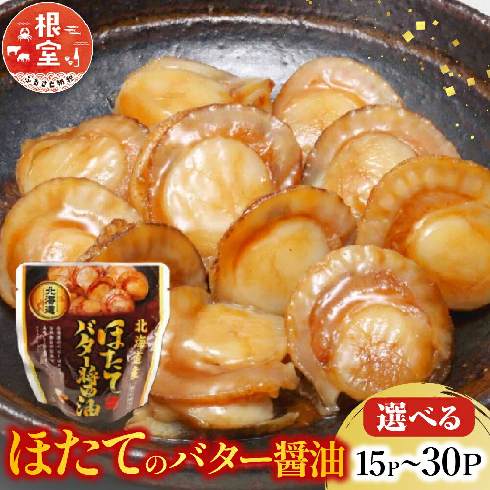 [常温保管可]ほたてのバター醤油18P