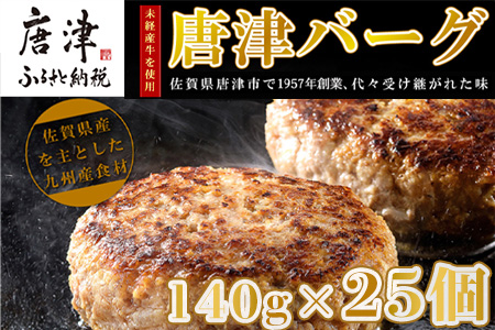 【9月中発送】1957年創業 特上ハンバーグ 140g×25個(合計3.5kg) 「唐津バーグ」商標登録済!! 冷凍真空パック 惣菜