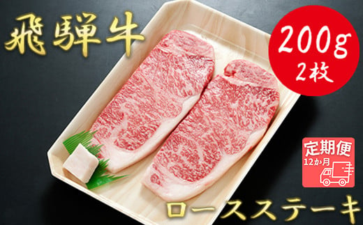 
【12か月定期便】【飛騨牛】ロースステーキ用 200g×2枚
