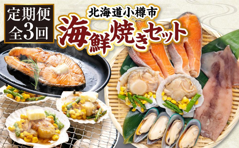 
【全3回定期便】海鮮焼き セット サーモン ホタテ
