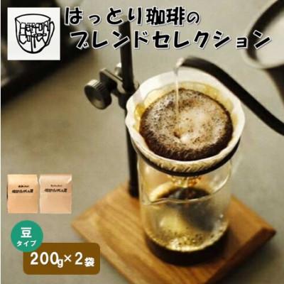 ふるさと納税 松江市 ブレンドセレクション 珈琲豆2種(豆)400g