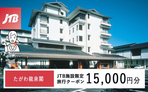 
                  たがわ龍泉閣　JTB施設限定クーポン15,000円分（JTBふるさとトラベルコンシェルジュでのご予約限定）
                
