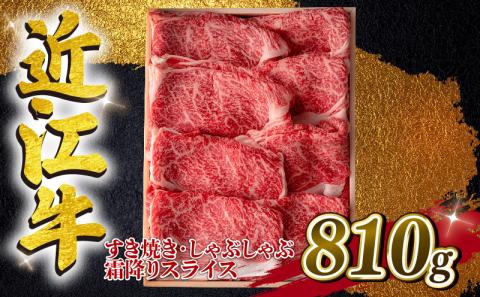 近江牛 すき焼き しゃぶしゃぶ用 霜降 810g A4 A5 ランク 毛利志満 近江牛 ブランド和牛 牛肉 国産 人気 近江牛 神戸牛 松阪牛に並ぶ 日本三大和牛 ふるさと納税