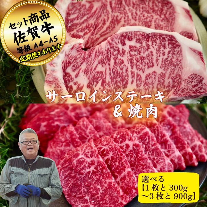 【ふるさと納税】【選べる内容量】サーロインステーキ(1枚～3枚)と焼肉用(300g～900g)の佐賀牛贅沢セット！ 【定期便も選択可能】：B200-052