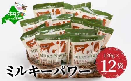 ミルキーパワー120g×12袋　（ 肥料 園芸 ガーデニング 観葉植物 有機肥料 北海道 畑 家庭菜園 人気 ふるさと納税 ）