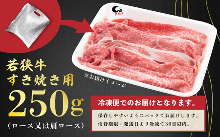若狭牛とろけるすき焼き 250g スタミナUP！健康長寿！【若狭牛 国産和牛 黒毛和牛 黒毛和種 ブランド牛 和牛 肉 牛 牛肉 モモ肉 ロース 肩ロース すき焼き 赤身 坂井市 福井県産 国産 冷凍