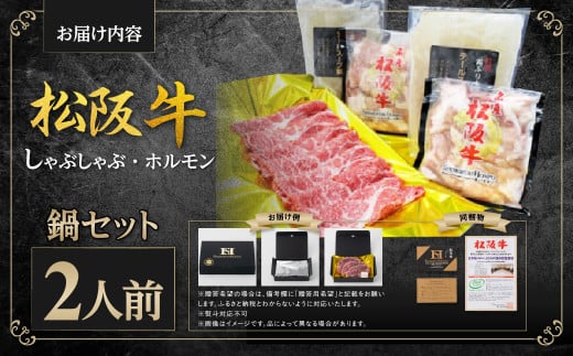 SS-53　松阪牛しゃぶしゃぶホルモン鍋セット（2人前）