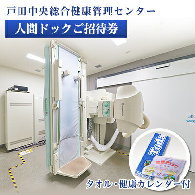 【ふるさと納税】戸田中央総合健康管理センター　人間ドックご招待券・健康カレンダー・タオルセット【1575055】