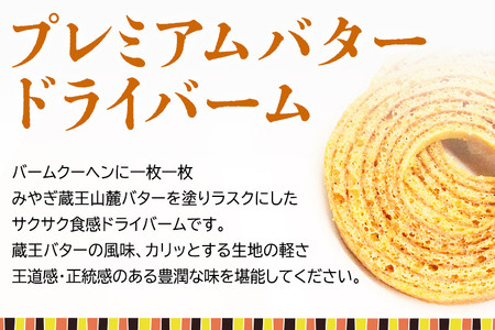 【蔵王バタースイーツ】ドライバームセット（プレミアムバタードライバーム×4個、コンデンスクッキー×6個・計10個）【クロネコゆうパケット】