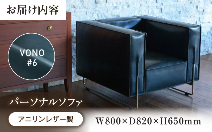 ソファ VONO#6（ネイビーブルー）HIBIKI（ヒビキ） パーソナルソファ アニリンレザー製 ソファ レザー 革 ファニチャー 家具 いす 椅子 人気 おすすめ 広島県福山市/株式会社心石工芸 [