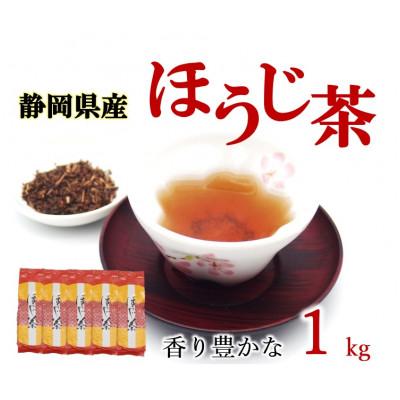 ふるさと納税 藤枝市 大満足 静岡県産 ほうじ茶・茶葉 1kg 個包装 200g 5袋