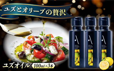 オリーブオイル ユズオイル 100mL 3本 オリーブオイル[XAJ110]
