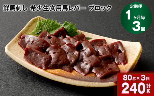 【1ヶ月毎3回定期便】鮮馬刺し 希少生食用馬レバー ブロック 計約240g