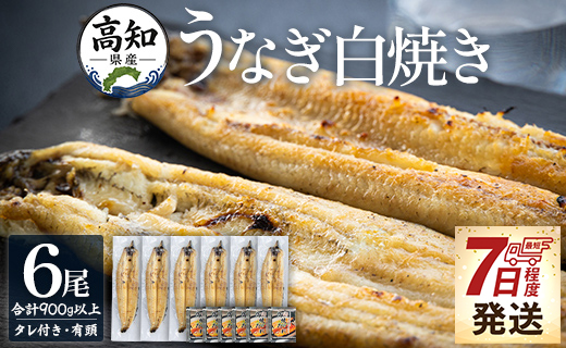 高知県産 うなぎの白焼き 6尾 合計900g以上（1尾150～180g）タレ付き エコ包装 - 鰻 ウナギ 有頭 つまみ ご飯のお供 簡易包装 家庭用 国産 香南市 冷凍 yw-0118