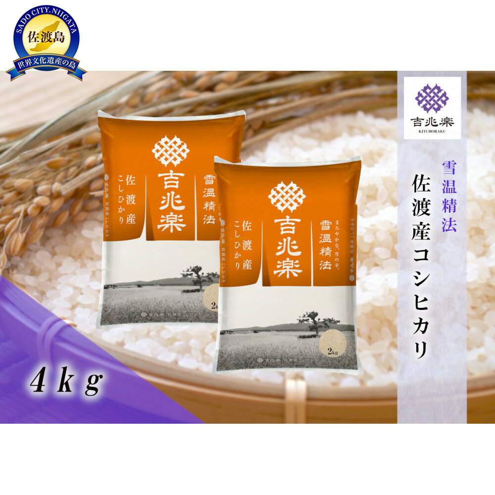 【ふるさと納税】【令和7年産】雪温精法　佐渡産こしひかり4kg | お米 こめ 白米 食品 人気 おすすめ 送料無料
