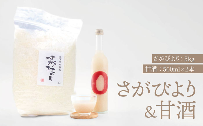 
            【先行予約】【令和6年産新米】【九州米・食味コンクール3年連続入賞！】さがびより5kg＆こだわりの甘酒 500ml×2本【白浜農産】米 お米 特別栽培米 甘酒 佐賀 白石 [IBL019]
          