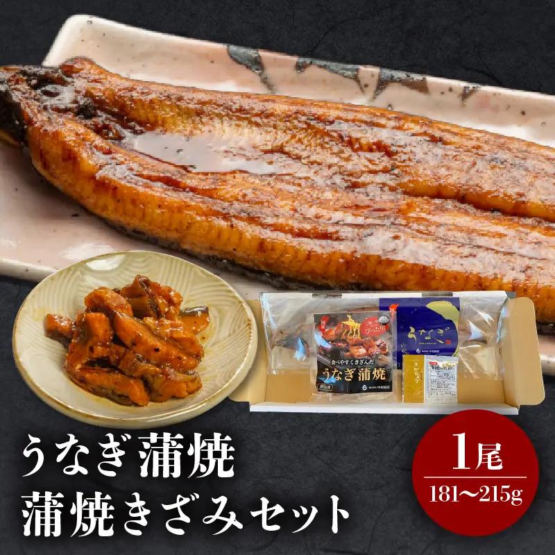 うなぎ 蒲焼 うなぎ[国産 1尾 きざみセット]