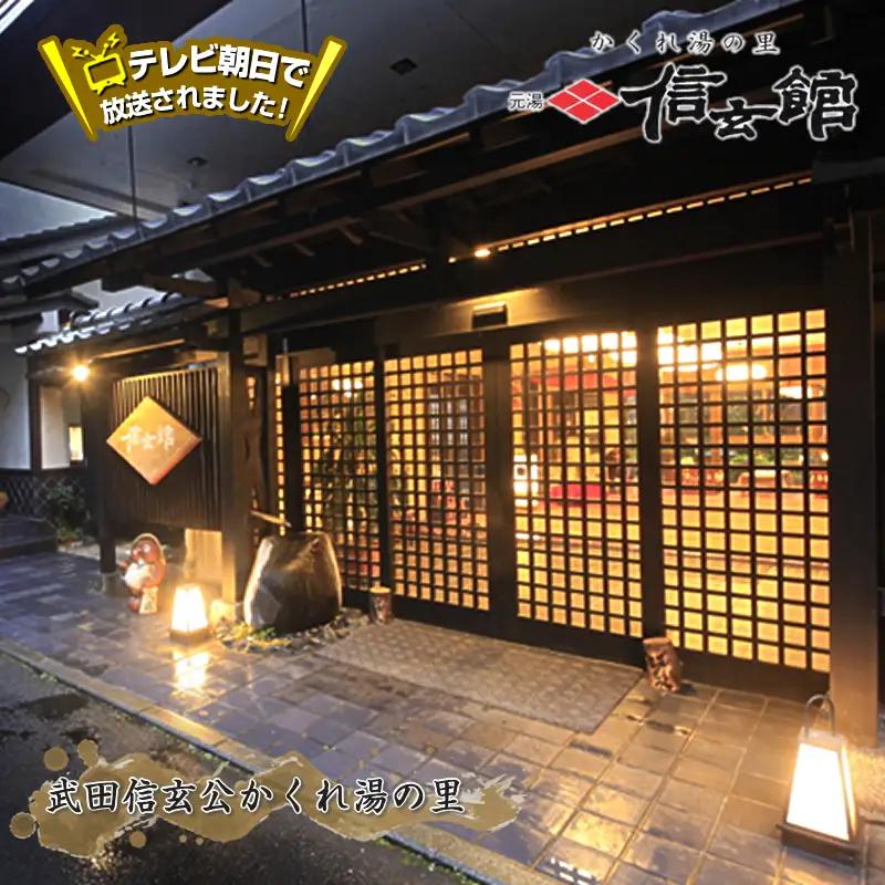 ＜ハイグレードプラン＞1泊2食 足柄牛しゃぶしゃぶと地酒利酒のこだわり会席 ペア宿泊券 中川温泉 かくれ湯の里 信玄館 【平日・日曜限定】飲泉も可能なPH10のアルカリ温泉を、深夜もご利用できる3つの貸切風呂で堪能しませんか