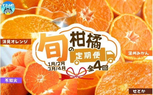 
                  【4回定期便】【1・2・3・4月】紀州和歌山産旬のご家庭用柑橘セット(みかん・不知火・せとか・清見)【tkb412】
                