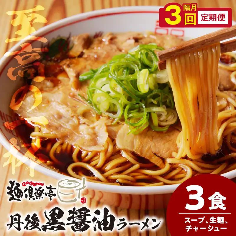 丹後黒醤油ラーメン　（3人前）　麺倶楽亭　定期便（隔月×3回）