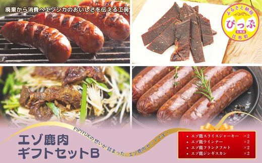 エゾ鹿肉ギフトセットB【PIPIYUK】ジビエ 鹿肉 鹿 蝦夷鹿 シカ ジャーキー 干し肉 ウインナー フランクフルト ジンギスカン ギフト セット 詰め合わせ 北海道 比布町 ぴっぷ 1023-026