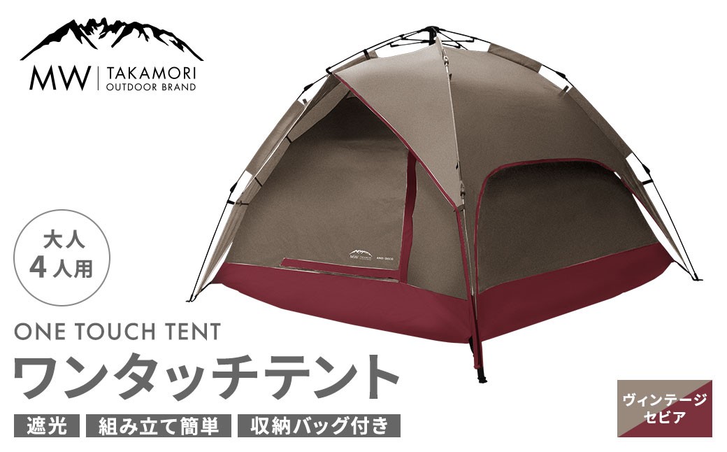 
            【MW-TAKAMORI OUTDOOR BRAND-】 ワンタッチテント（ブラックコーティング） ヴィンテージセピア 【3ヶ月保証】5色展開 フルクローズ 4人用 軽量 コンパクト ペグ 遮光 キャンピングテント ドームテント 折りたたみ 簡易テント 防水 撥水 日除け 公園 アウトドア キャンプ グランピング
          