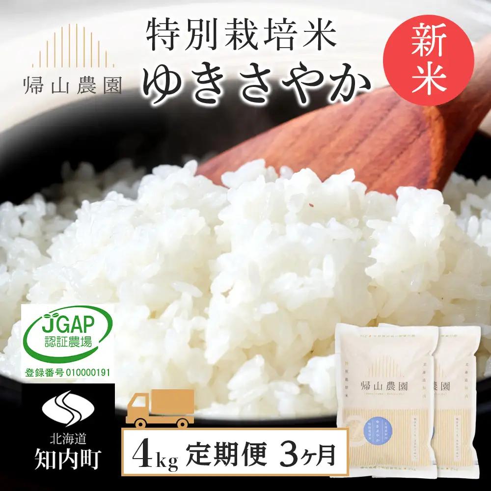 【令和8年産新米予約】 精米【3カ月定期便】特別栽培米産地直送ゆきさやか2kg×2個セット 箱入《帰山農園》