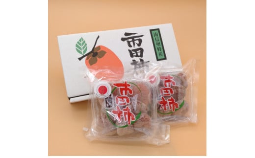 市田柿発祥の里 高森町の市田柿 200g×2パック 化粧箱入り 長野県 信州 南信州 柿 干し柿 かき ドライフルーツ お茶請け 高級 和菓子 スイーツ 自然食品