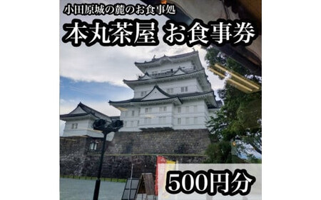 小田原城の麓のご飯屋さん　本丸茶屋御食事券 500円分【 お食事券 神奈川県 小田原市 食事券 食事券 食事券 食事券 食事券】