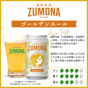 クラフトビール 遠野 麦酒 ZUMONA ゴールデンエール 350ml 6本 セット 地ビール 【ズモナ ビール 】 缶ビール 上閉伊酒造 岩手県 遠野市 産 ホップ 大槌 復興米 使用 【 新発売 