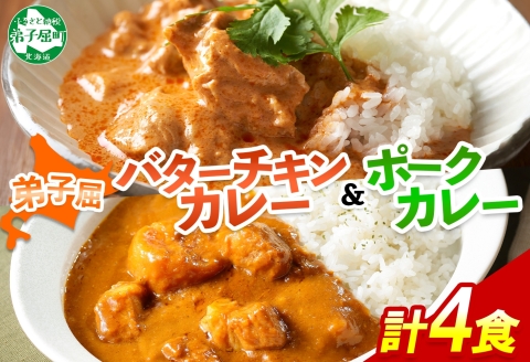 3753. 弟子屈 カレー 2種 食べ比べ 計4個 中辛 バターチキンカレー ポークカレー 鶏肉 豚肉 じゃがいも 業務用 レトルトカレー レトルト 北海道 弟子屈町