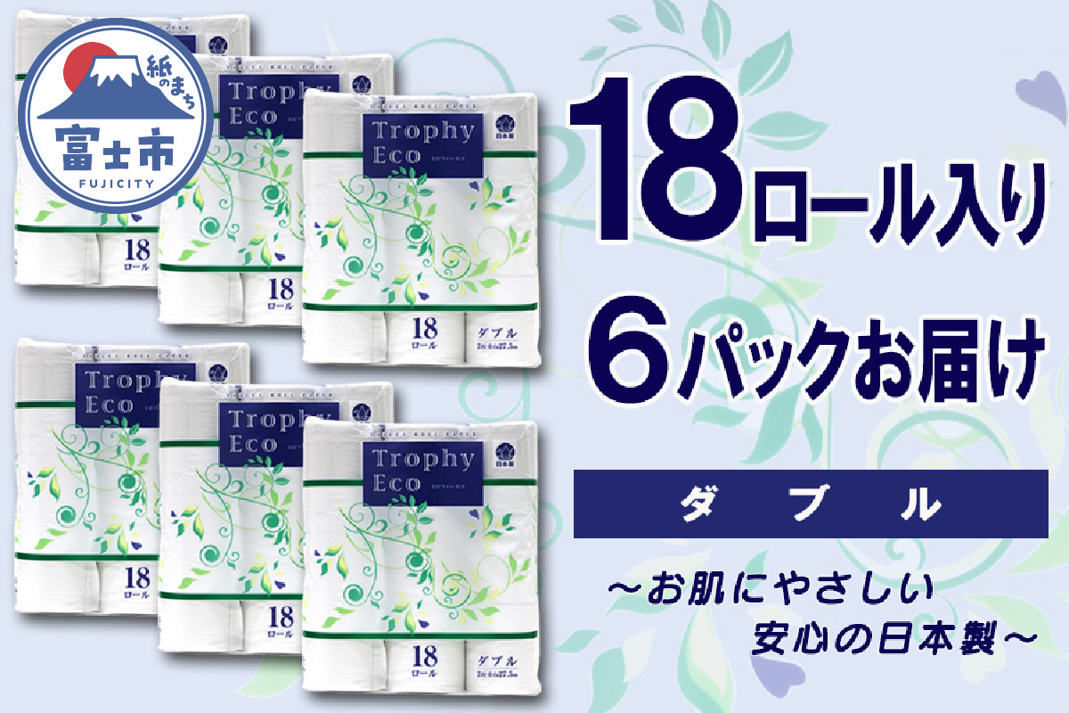 
            トイレットペーパー ダブル 108ロール (18個 × 6パック) トロフィーエコ 日用品 消耗品 備蓄 長持ち 大容量 エコ 防災 消耗品 生活雑貨 生活用品 柔らかい 香り付き ペーパー 再生紙 富士市 [sf077-032]
          