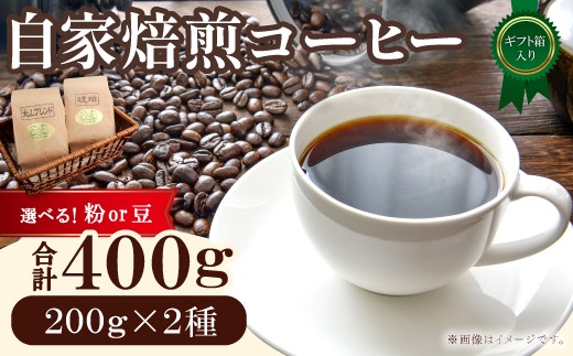 
            自家焙煎コーヒー　ギフト箱入り　400ｇ（200ｇ×2種）
          