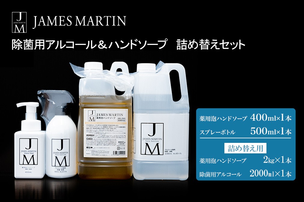 
K2191 ジェームズマーティン　 除菌用アルコール＆ハンドソープ　詰め替えセット
