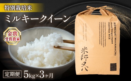 令和7年 米 定期便 ミルキークイーン 5kg × 3ヶ月 ( 令和7年産 3回 計15kg 2025年産 ブランド 米 定期便 rice 精米 白米 ご飯 内祝い 十六代目米師又八 謹製 もちもち 国産 送料無料 滋賀県 竜王 ふるさと納税 )