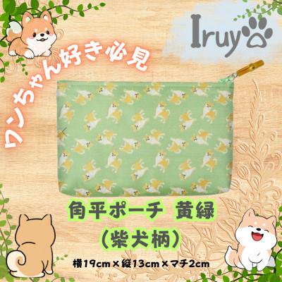 ふるさと納税 西桂町 【Iruyo】ワンちゃん好きあつまれ!!化粧ポーチでも小物入れにも可愛い角平ポーチ　柴犬柄(黄緑)