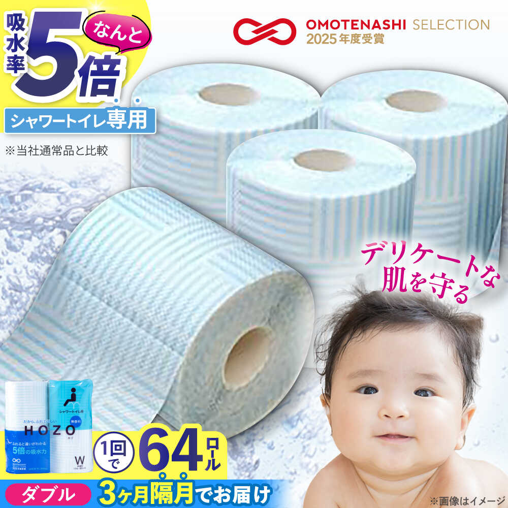 【ふるさと納税】【隔月配送 全3回定期便】ウォシュレット トイレットペーパー シャワートイレ 17m 8ロール×8パック 無香料 HOZO 《豊前市》【大分製紙】備蓄 防災 まとめ買い 日用品 消耗品 常備品 生活用品 大容量 トイレ[VAA080] 41000 41000円