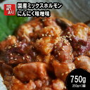 【ふるさと納税】 【 訳あり 】 国産牛 ミックスホルモン 750g (250g×3) 牛肉 牛 肉 ビーフ 味付き 味付 にんにく味噌 にんにく 味噌 みそ ミックス ホルモン 冷凍 小分け 真空パック 簡単 調理 カット 焼肉 焼き肉 便利 キャンプ バーベキュー 京都 舞鶴 幸福亭