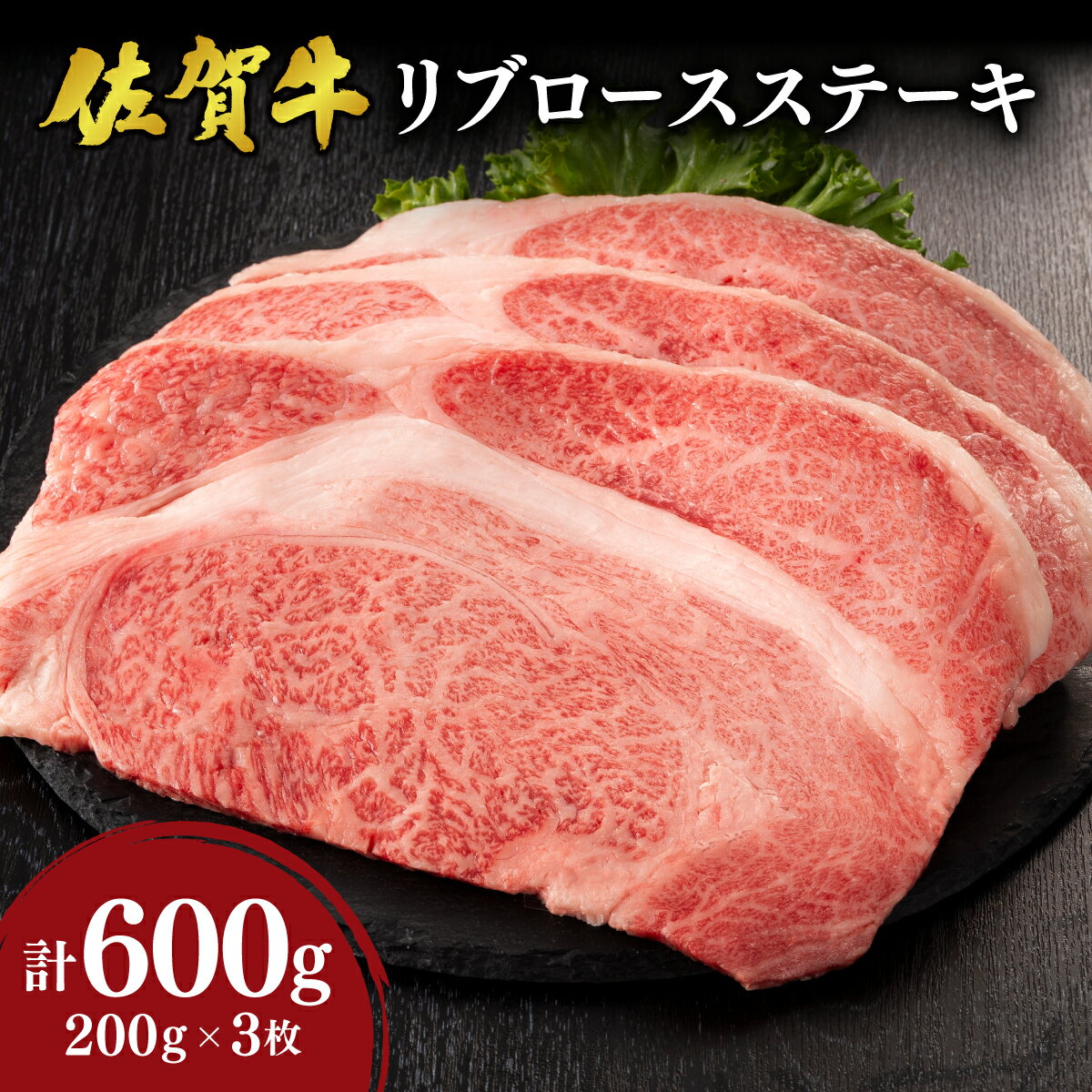 【ふるさと納税】【佐賀牛】リブロースステーキ 600g（200g×3） 国産 黒毛和牛 リブロース ステーキ ブランド牛 とろける 溢れる肉汁 脂の甘み ごちそう パーティ グルメ お取り寄せ