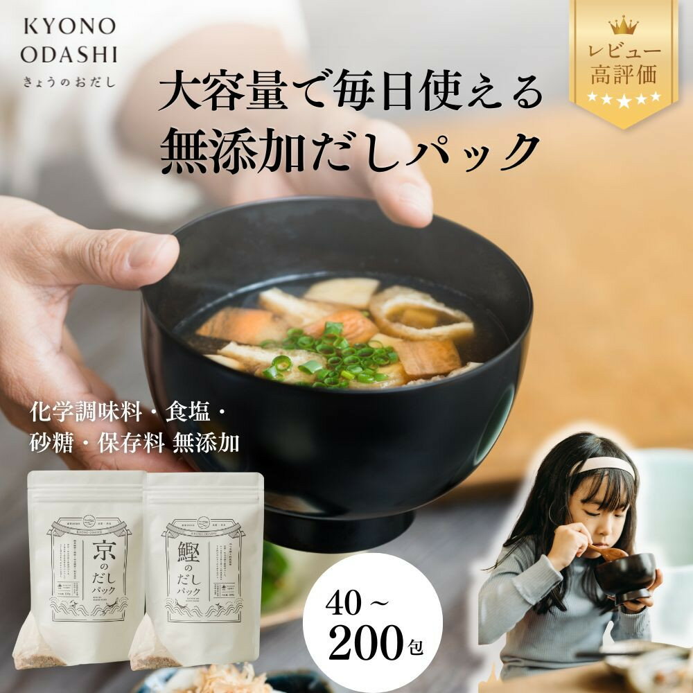 【ふるさと納税】【きょうのおだし】無添加だしパック 40～200パック 京のだしパック 鰹のだしパック お試し2種類｜京都 削り節屋 レビュー高評価 大容量 人気セット [ 削り節屋の無添加だし お子様でも安心 調味料 出汁 鰹節 昆布 料理 おいしい グルメ］
